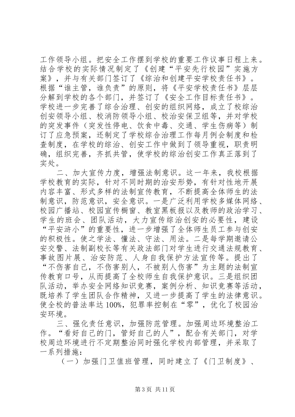 学校校长综治安全工作履职情况报告_第3页