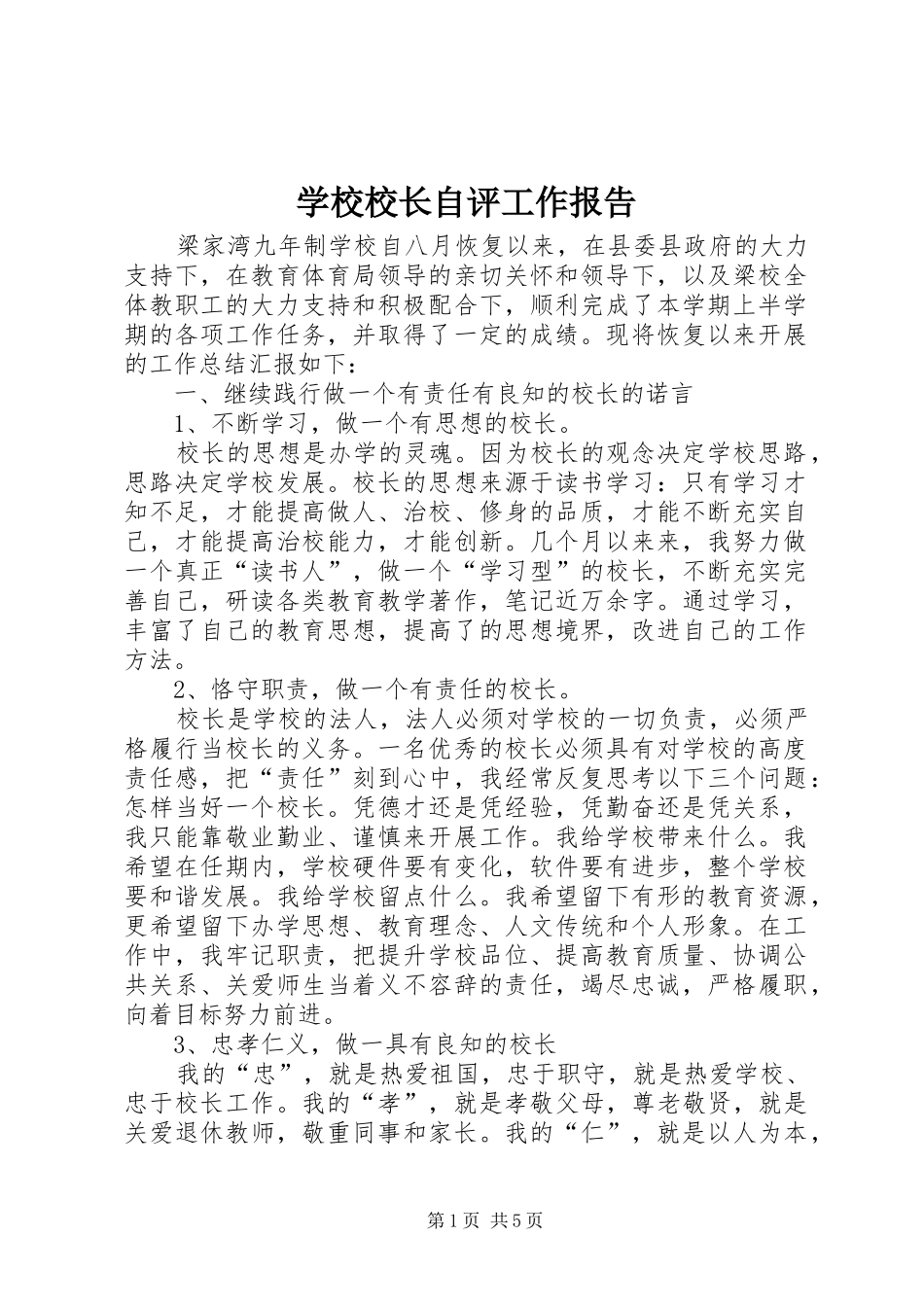 学校校长自评工作报告_第1页