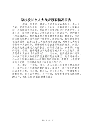 学校校长市人大代表履职情况报告