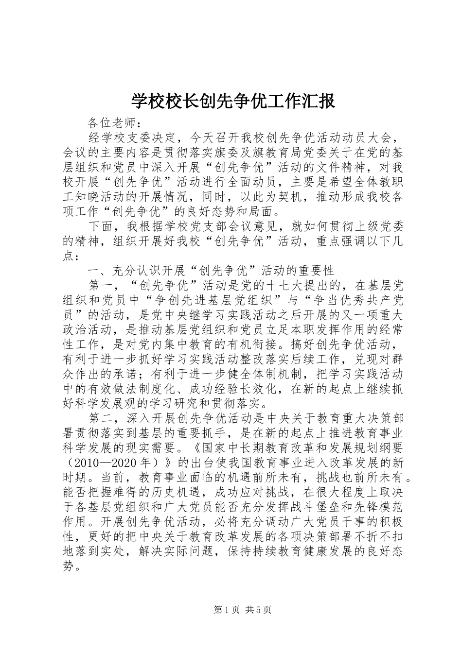 学校校长创先争优工作汇报_第1页