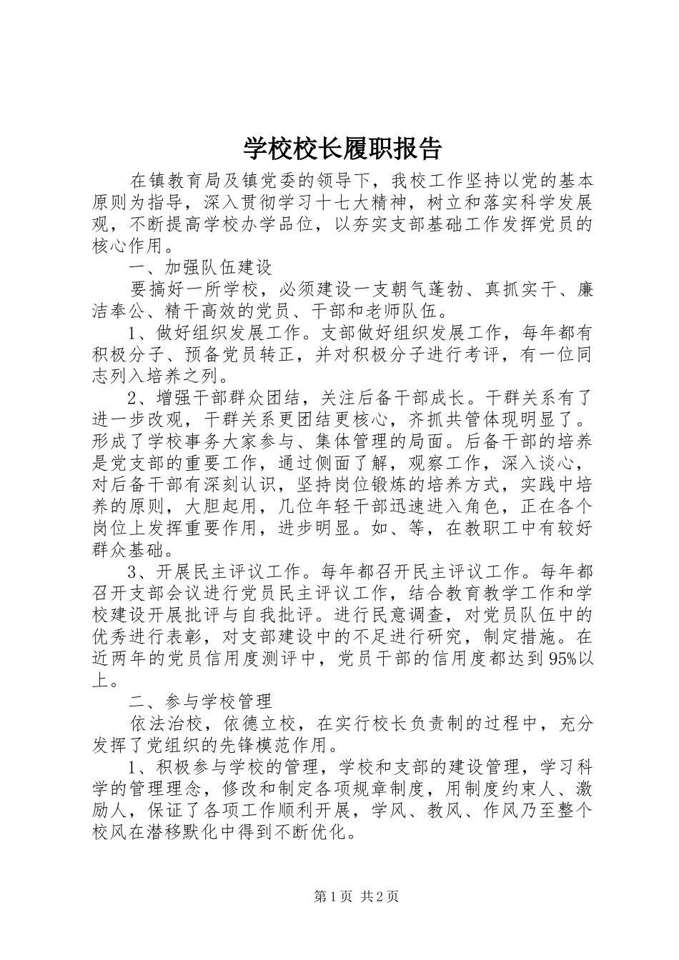 学校校长履职报告_第1页