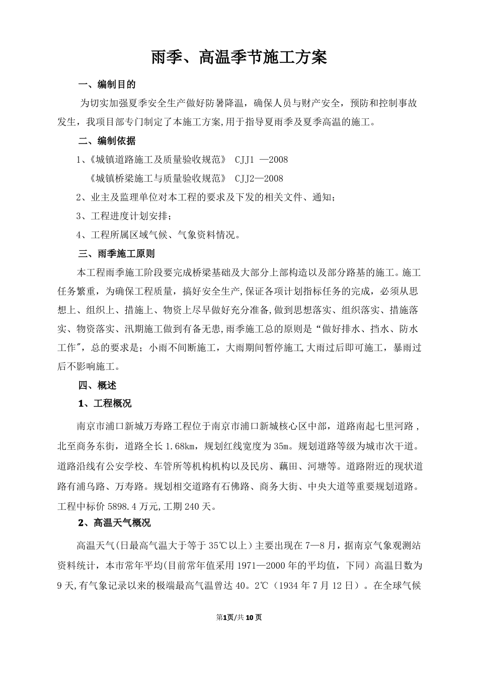 夏雨季高温季节施工方案最终版_第2页