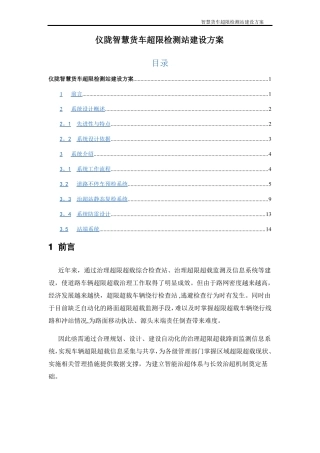 智慧货车超限监测站建设方案