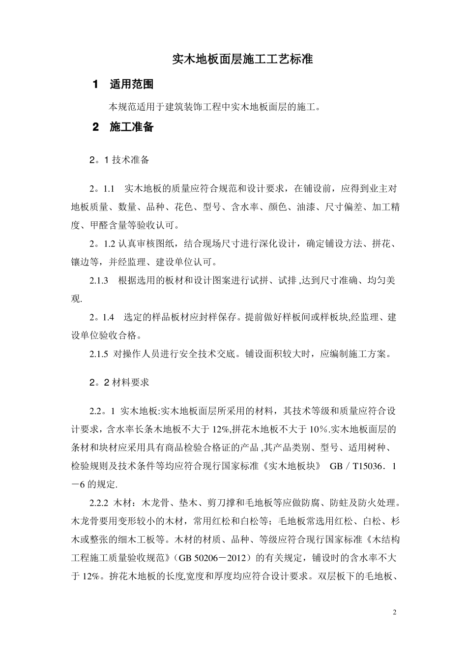 实木地板施工工艺_第2页