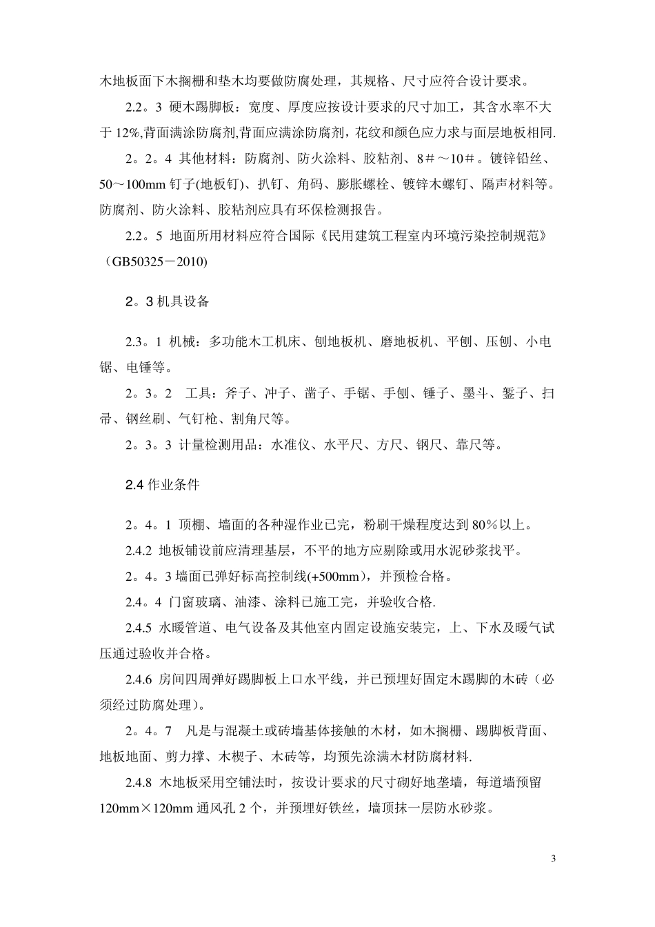 实木地板施工工艺_第3页