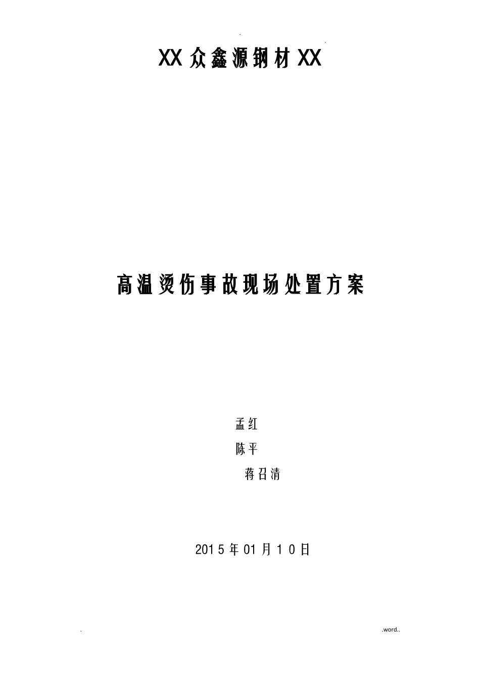 高温烫伤现场处置方案_第1页