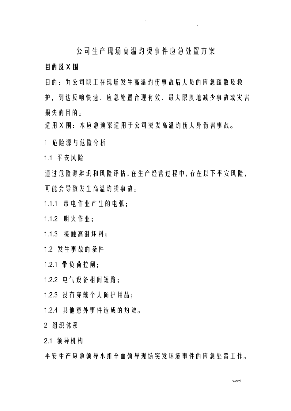 高温烫伤现场处置方案_第2页