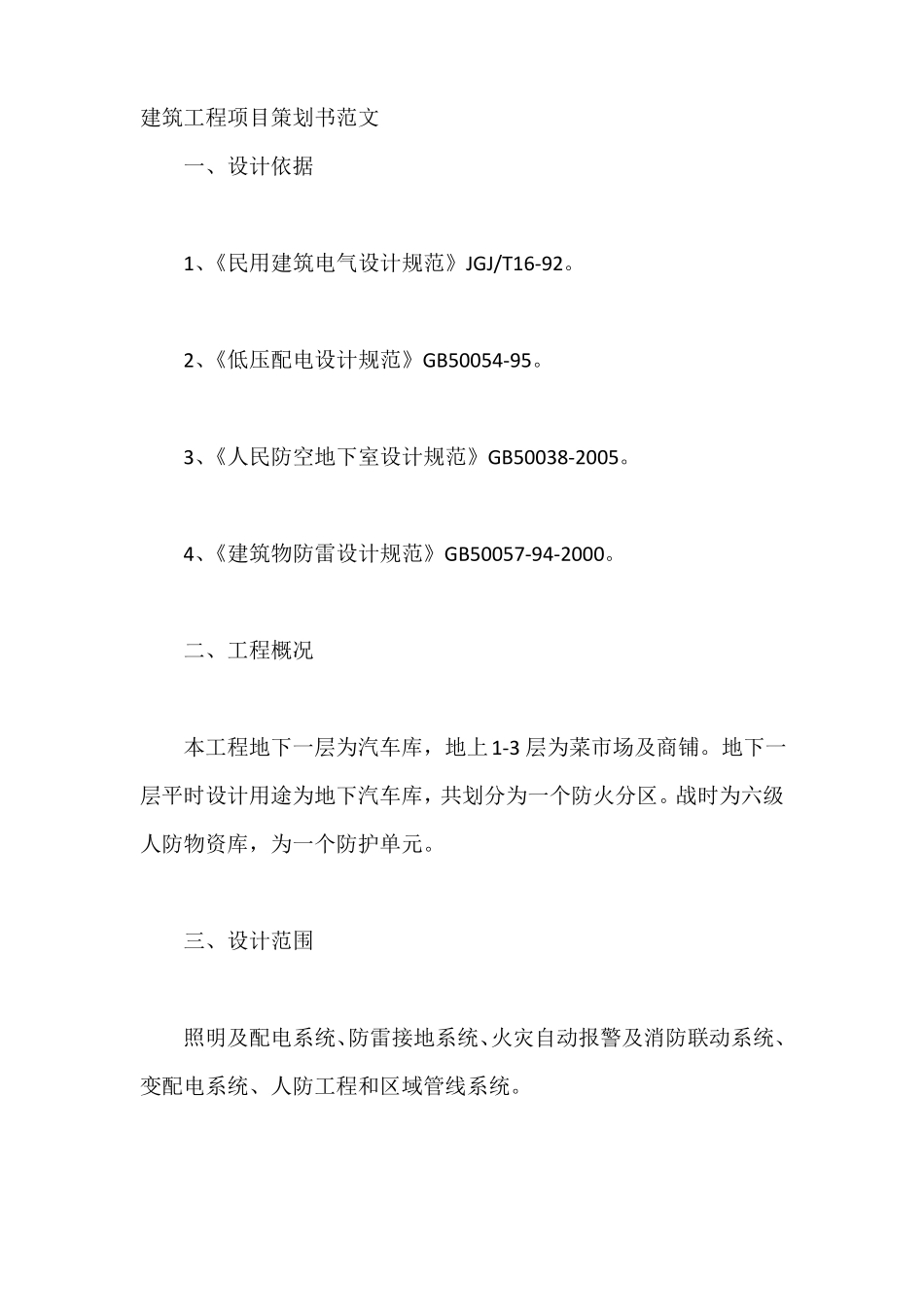 建筑工程项目策划书范文_第1页