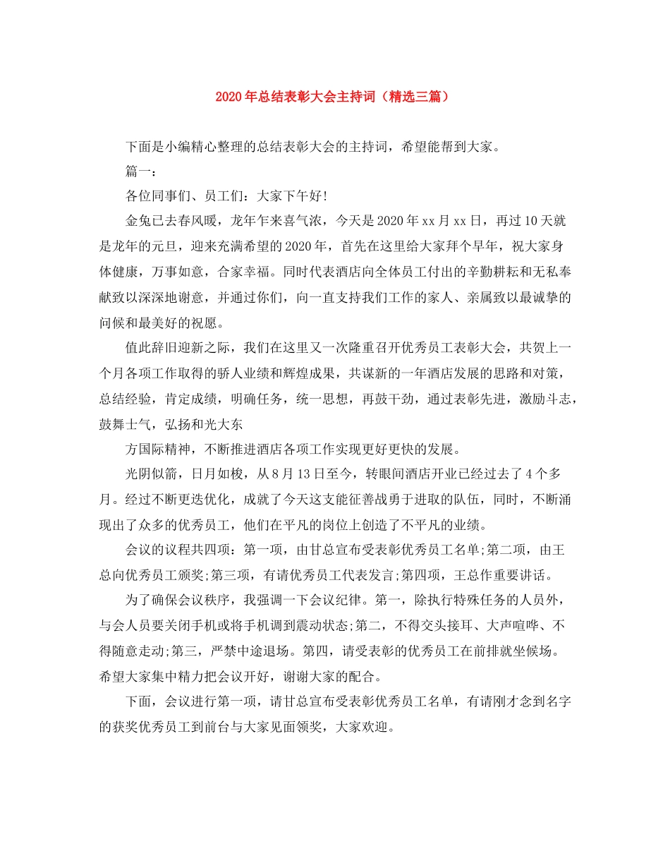 2021年总结表彰大会主持词（精选三篇）_第1页