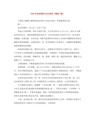 2021年总结表彰大会主持词（精选三篇）