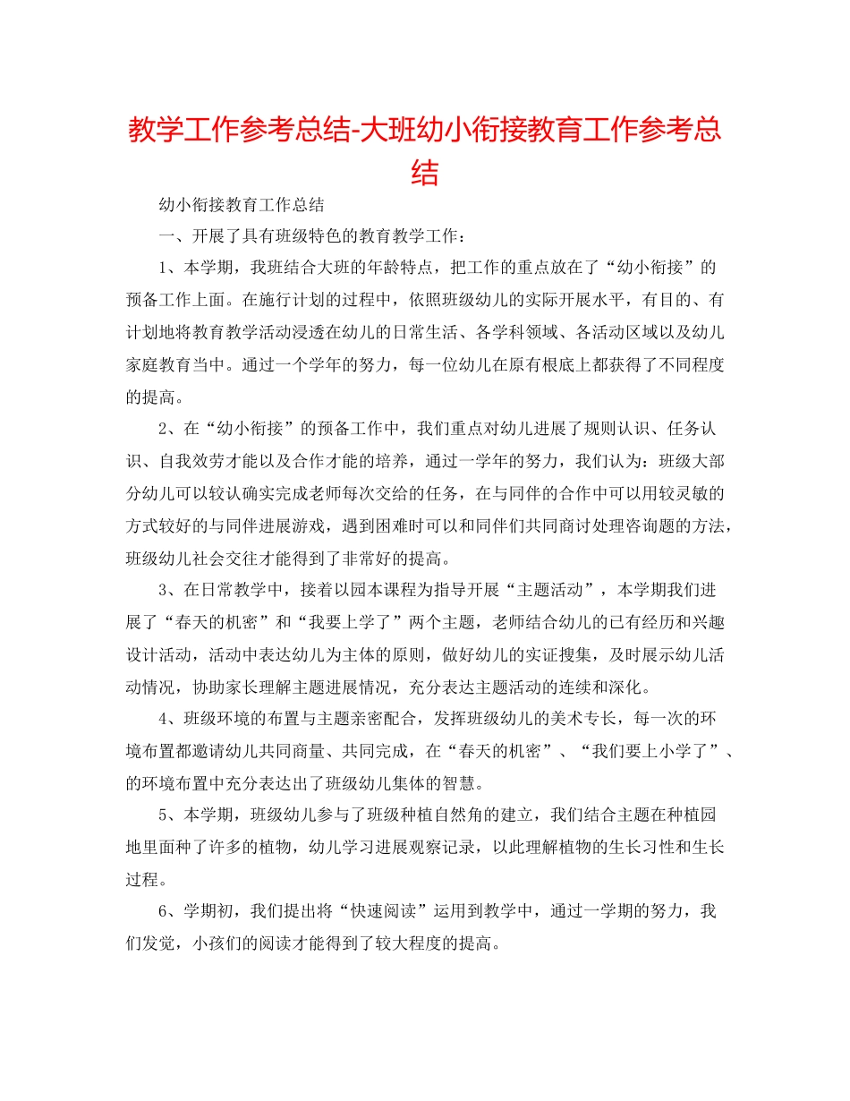 教学工作参考总结大班幼小衔接教育工作参考总结_第1页
