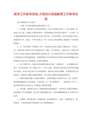 教学工作参考总结大班幼小衔接教育工作参考总结
