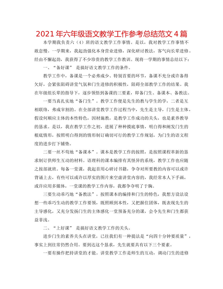 2021年六年级语文教学工作参考总结范文4篇_第1页