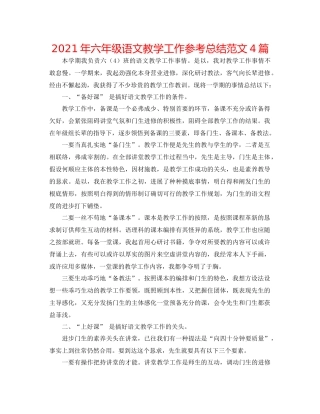 2021年六年级语文教学工作参考总结范文4篇