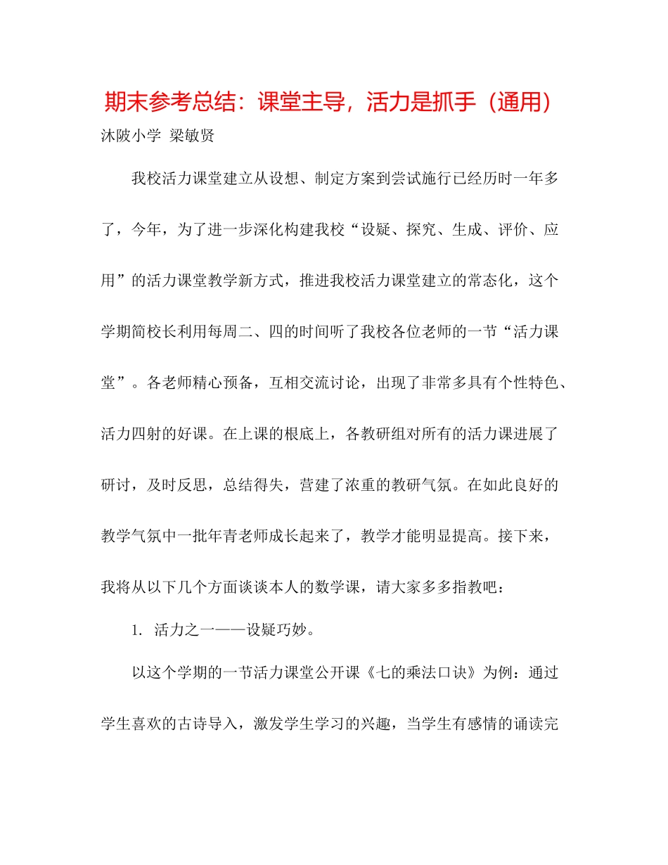 期末参考总结课堂主导，活力是抓手（通用）_第1页