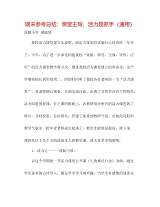 期末参考总结课堂主导，活力是抓手（通用）