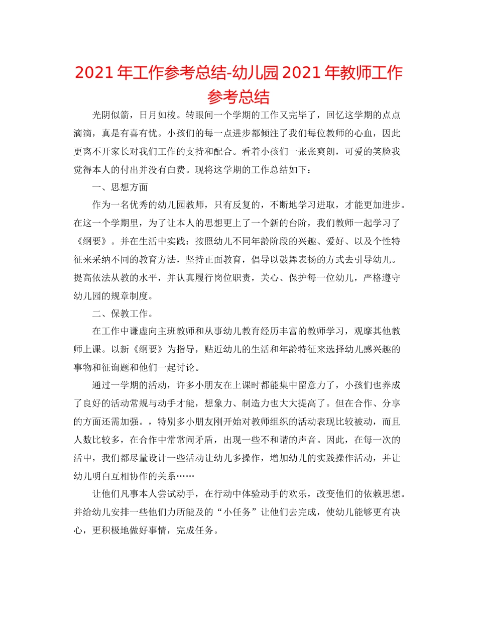 2021年工作参考总结幼儿园年教师工作参考总结_第1页