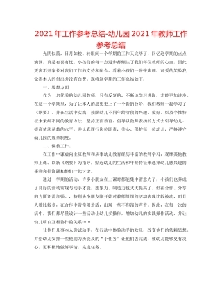2021年工作参考总结幼儿园年教师工作参考总结
