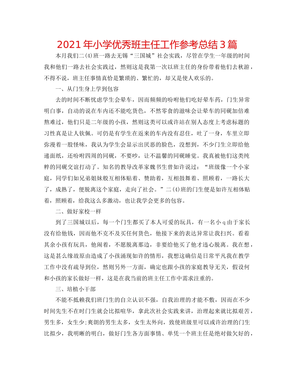 2021年小学优秀班主任工作参考总结3篇_第1页