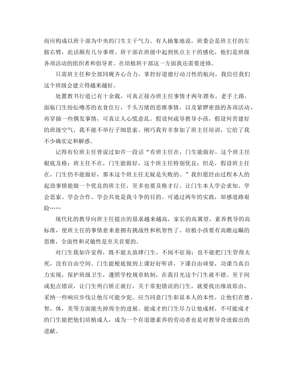 2021年小学优秀班主任工作参考总结3篇_第2页