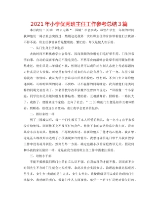 2021年小学优秀班主任工作参考总结3篇