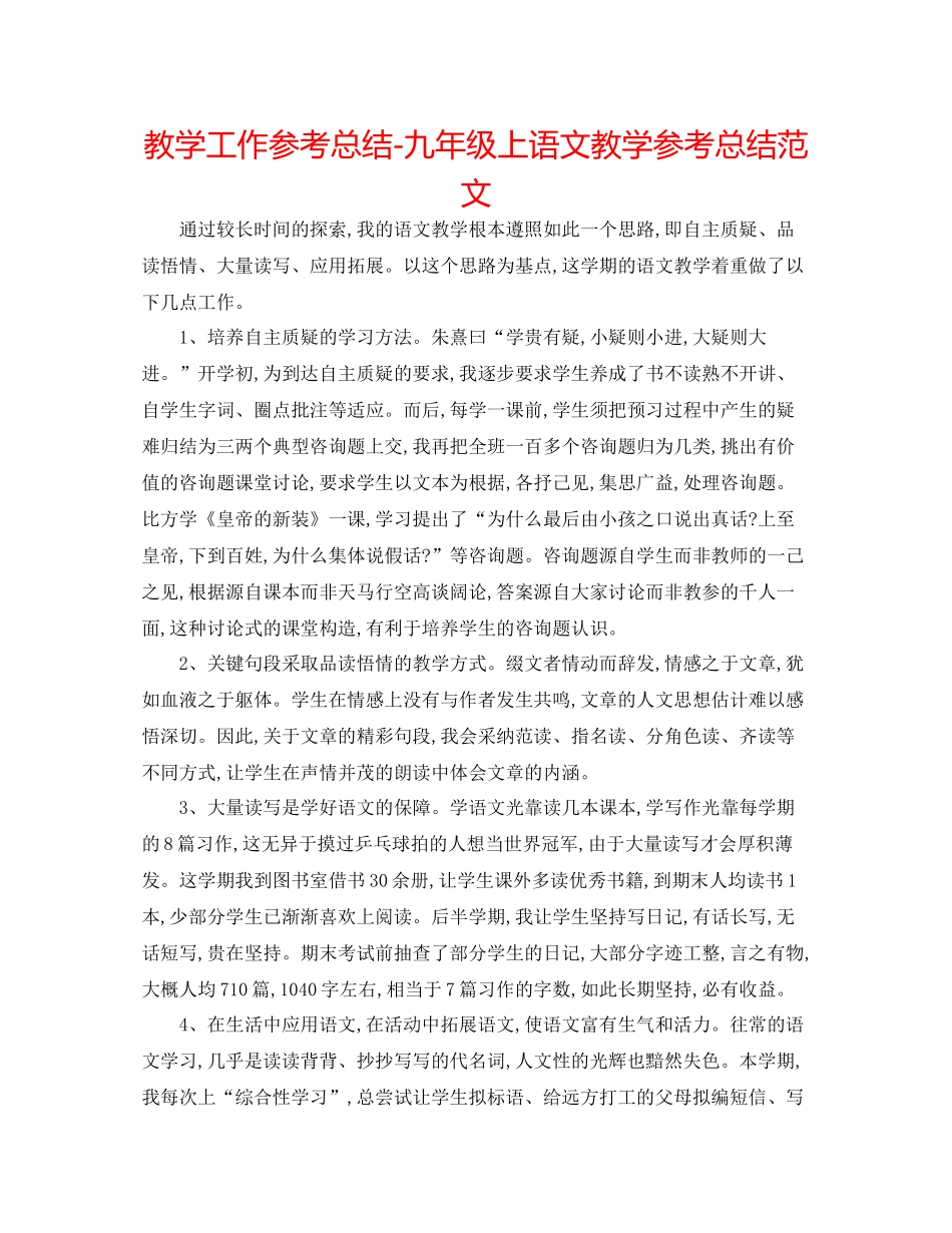 教学工作参考总结九年级上语文教学参考总结范文_第1页