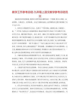 教学工作参考总结九年级上语文教学参考总结范文