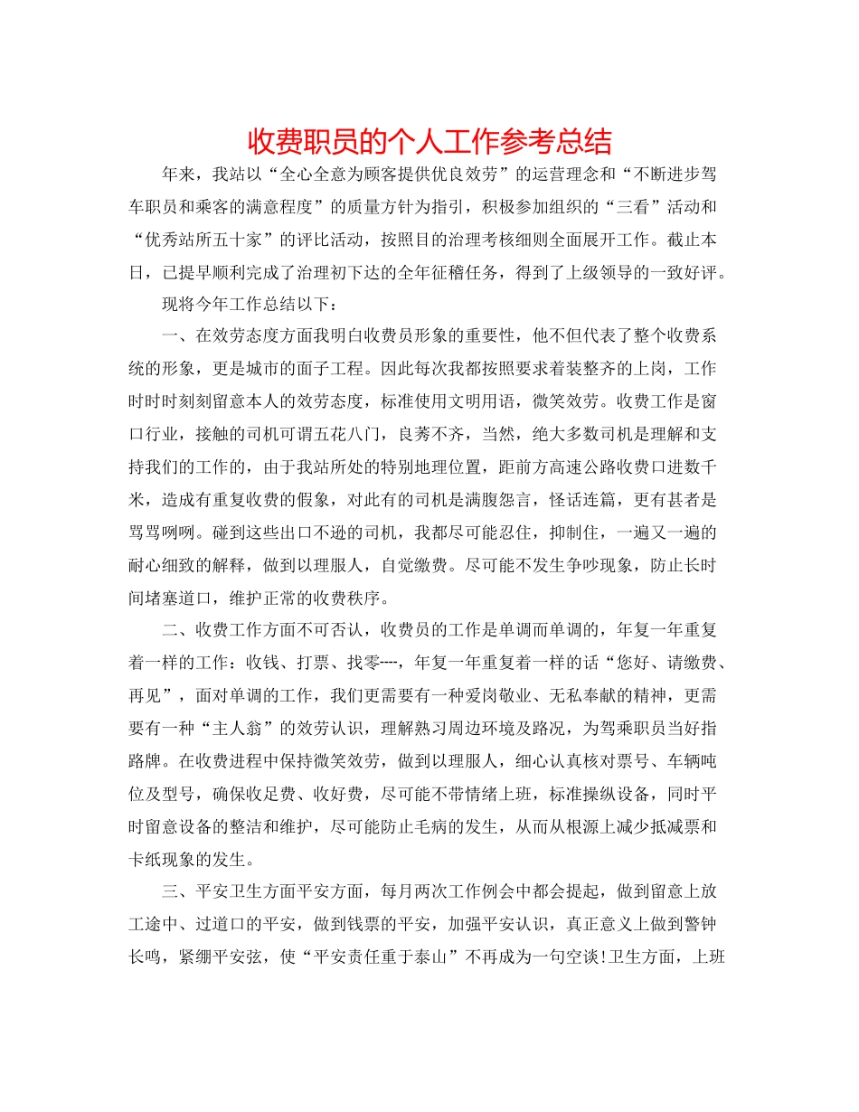 收费职员的个人工作参考总结_第1页