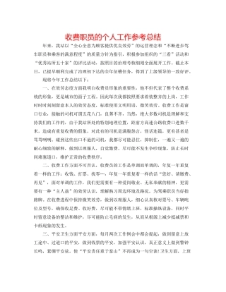收费职员的个人工作参考总结