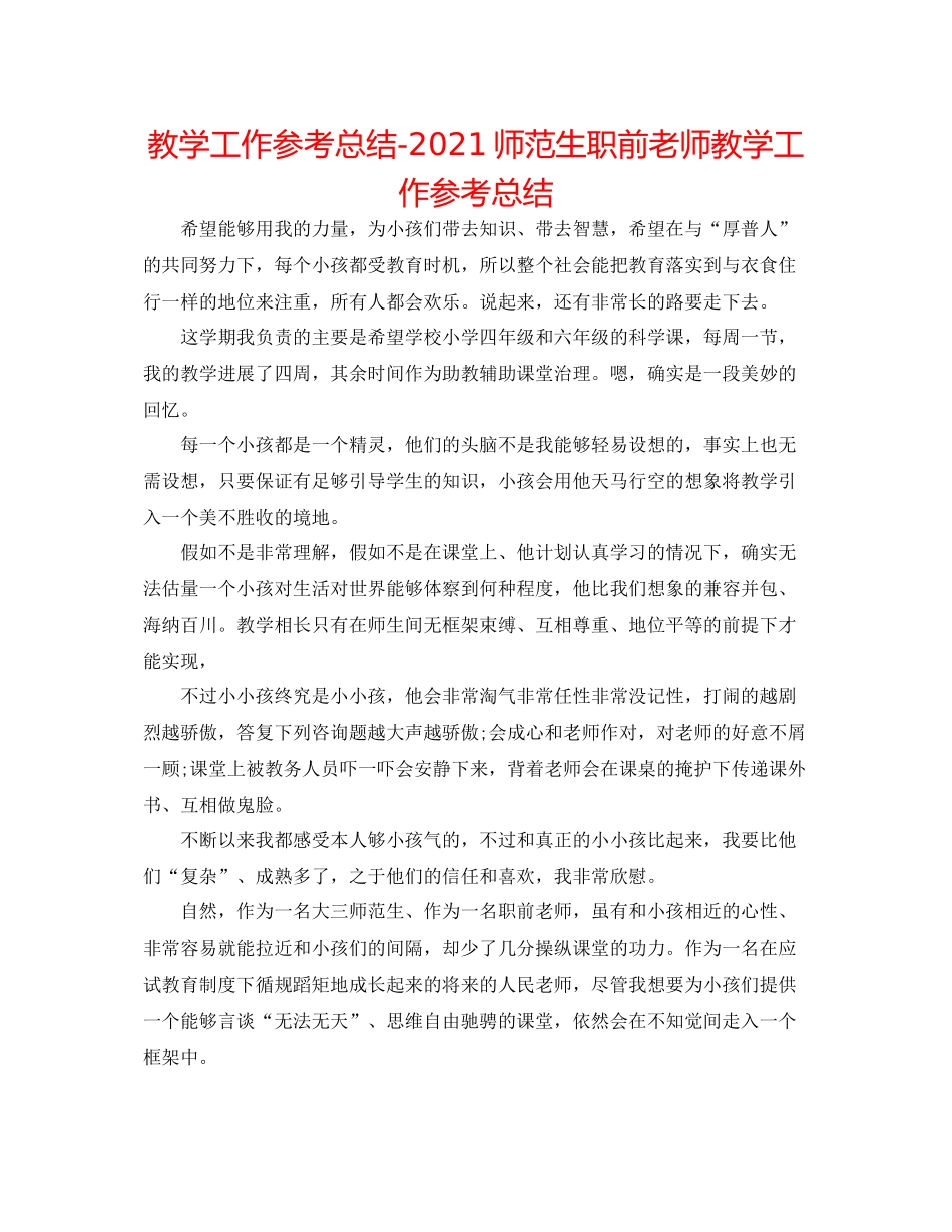 教学工作参考总结师范生职前教师教学工作参考总结_第1页