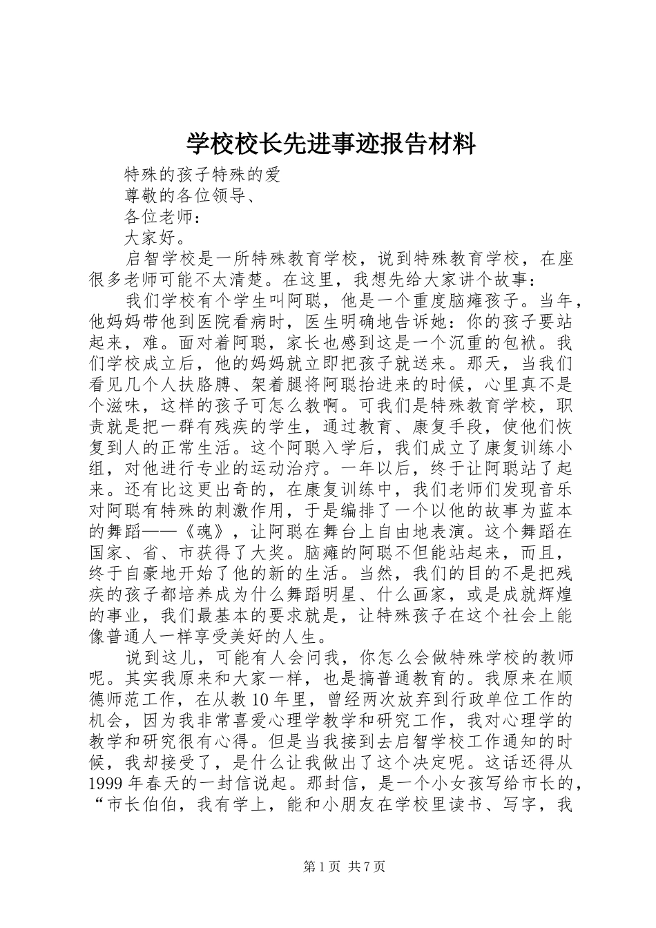 学校校长先进事迹报告材料_第1页