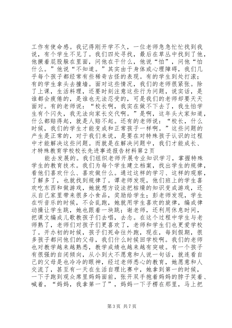 学校校长先进事迹报告材料_第3页