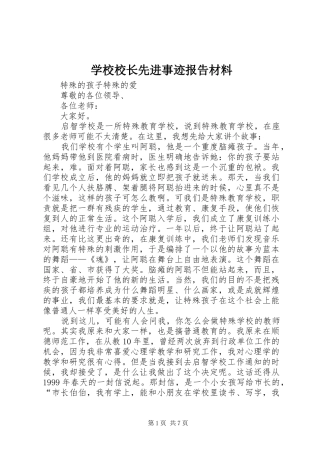 学校校长先进事迹报告材料