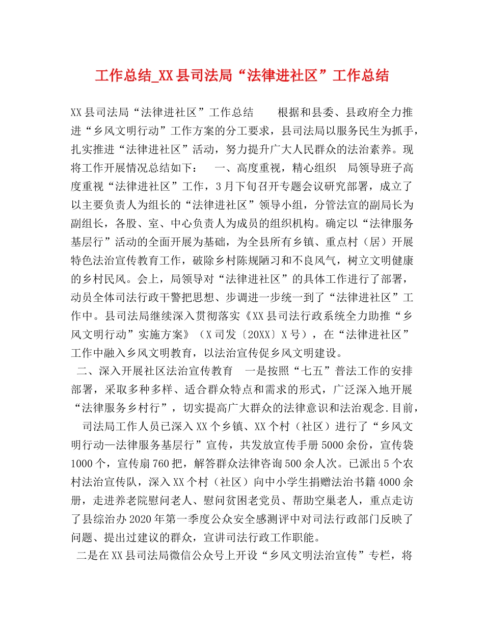 工作总结_XX县司法局“法律进社区”工作总结 _第1页