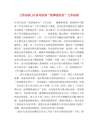 工作总结_XX县司法局“法律进社区”工作总结 