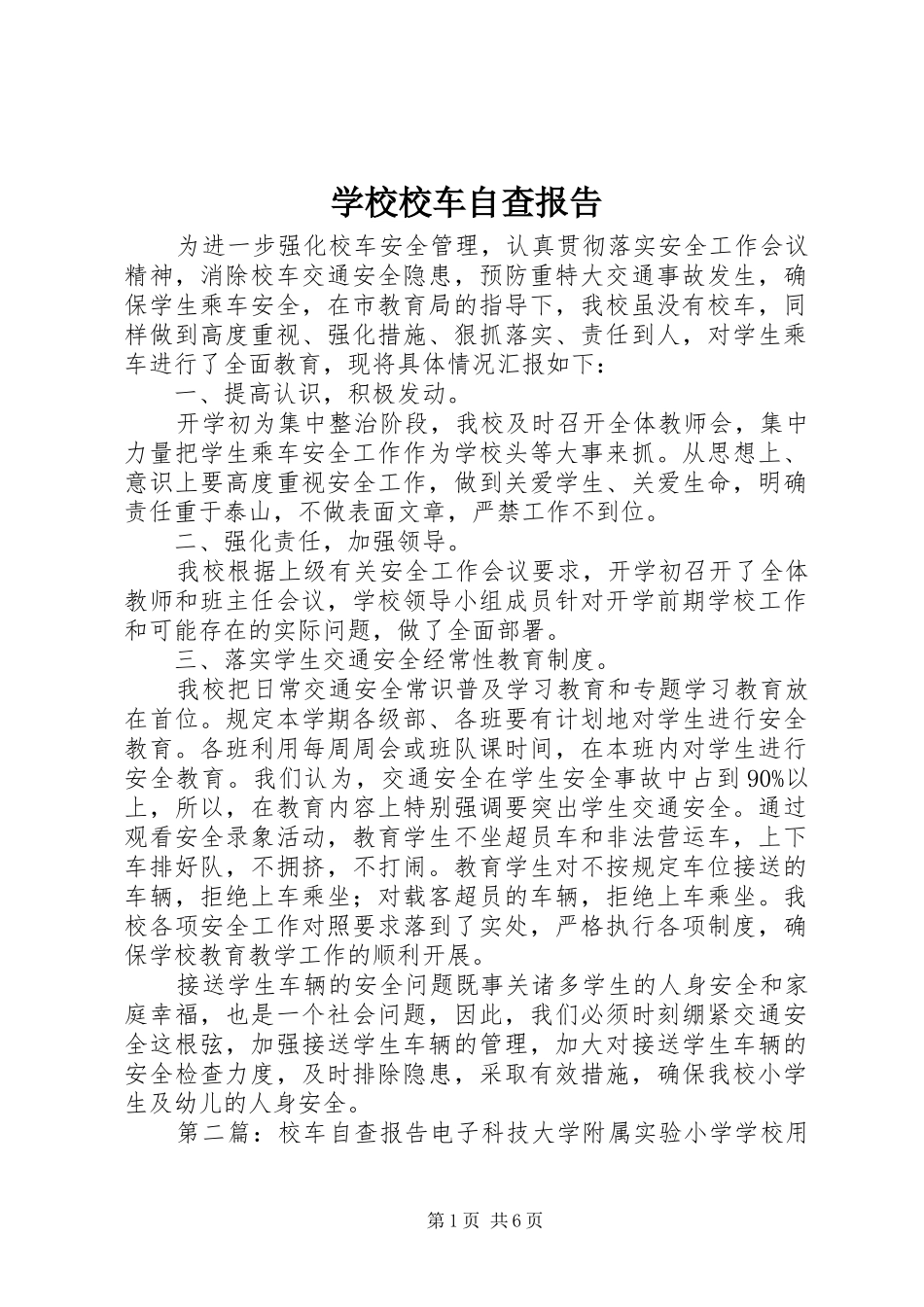 学校校车自查报告_第1页
