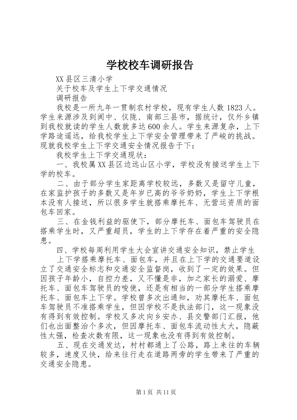 学校校车调研报告_第1页