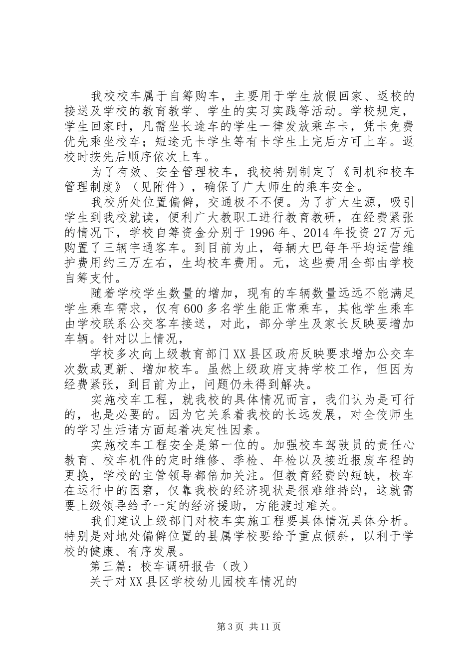学校校车调研报告_第3页