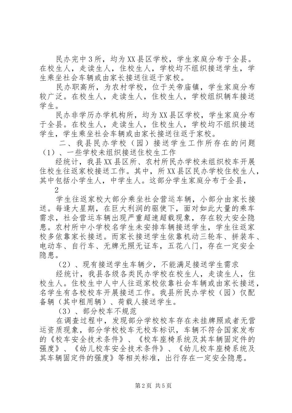 学校校车情况的调研报告_第2页