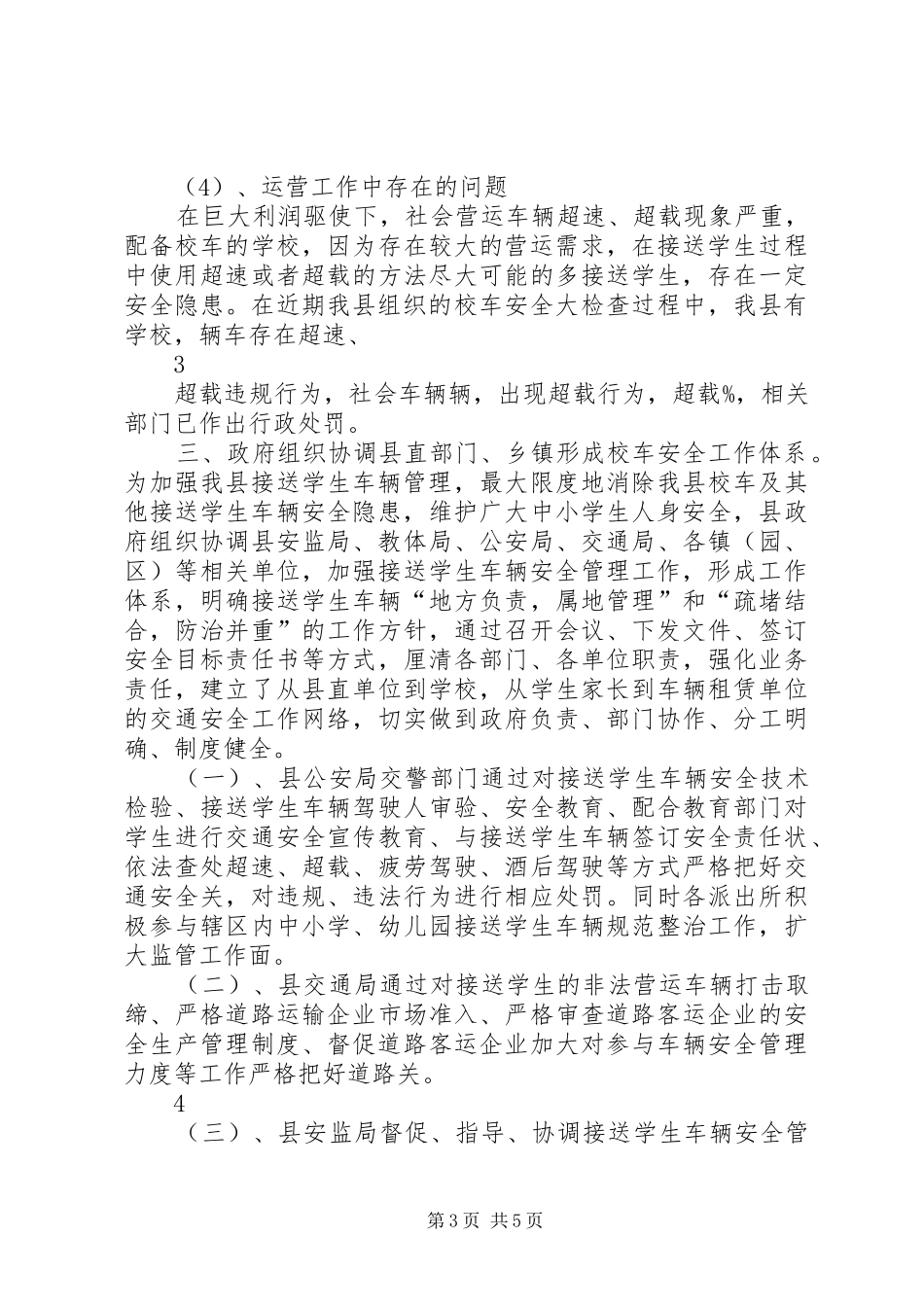 学校校车情况的调研报告_第3页
