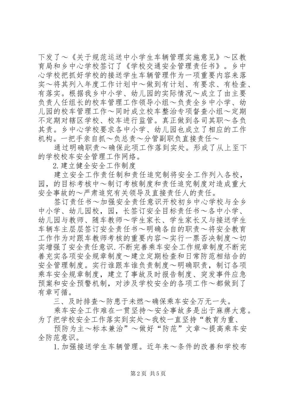 学校校车运行管理情况汇报_第2页