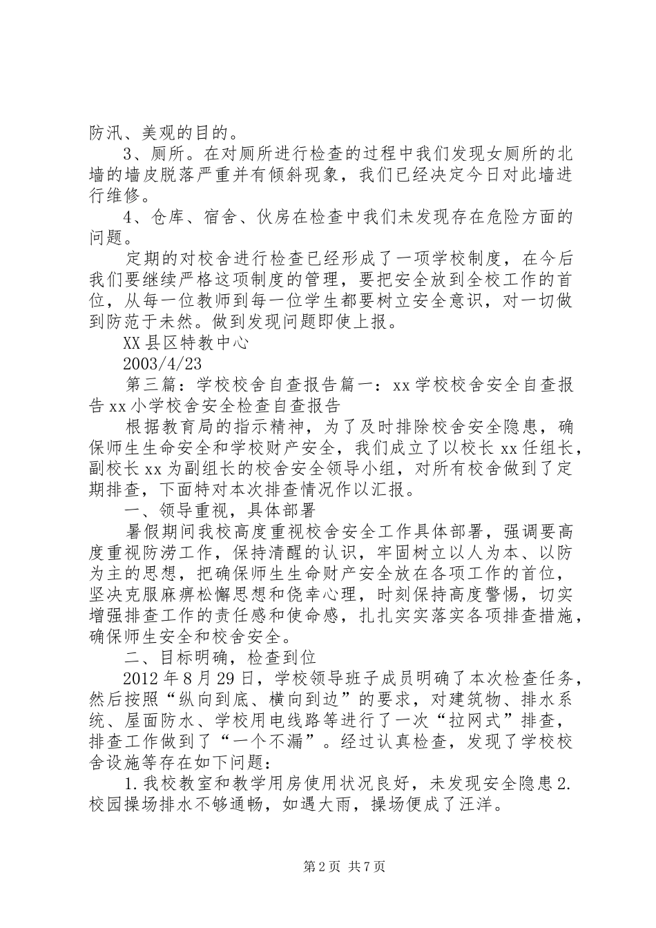学校校舍自查报告_第2页