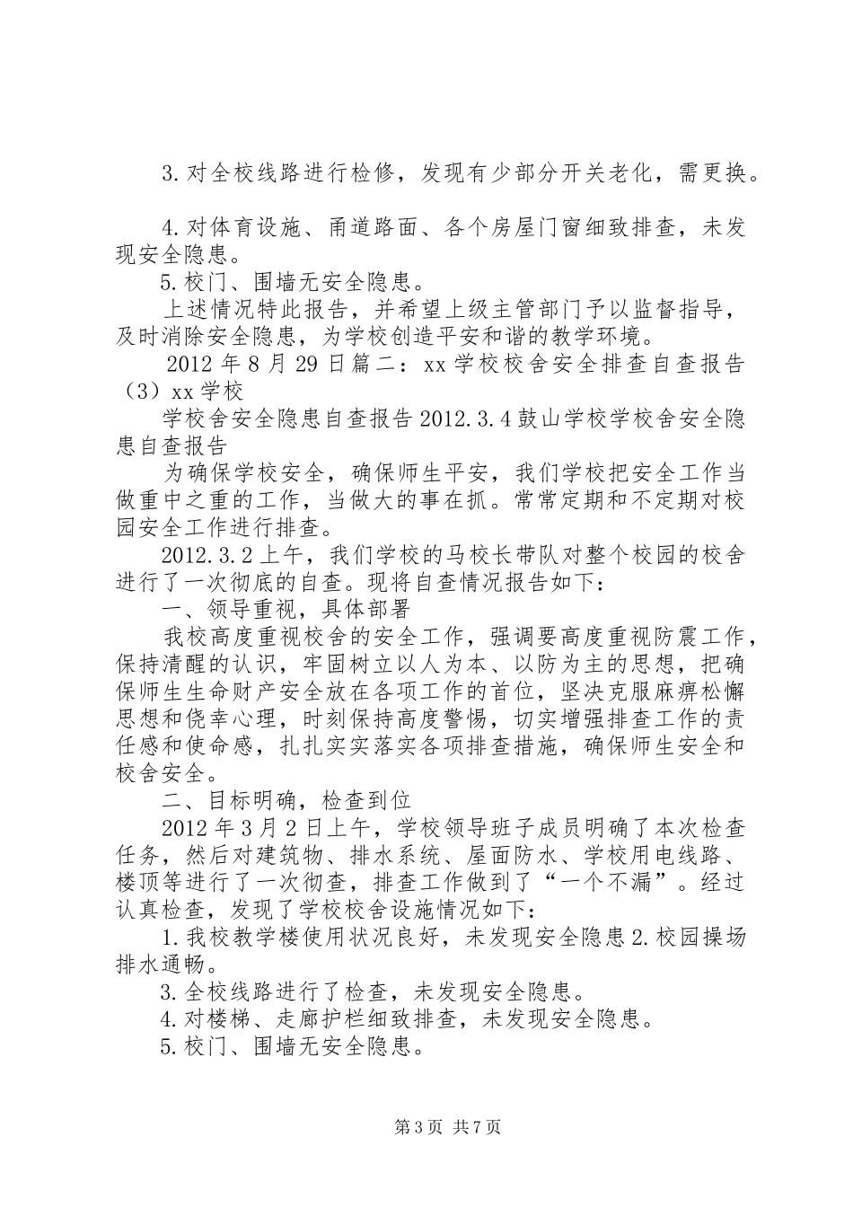 学校校舍自查报告_第3页