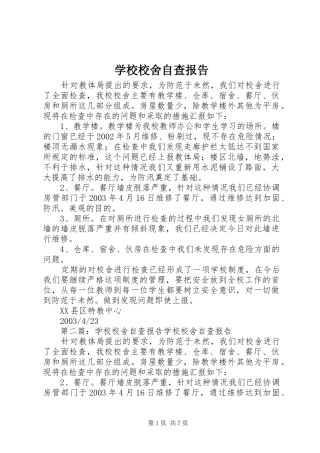 学校校舍自查报告