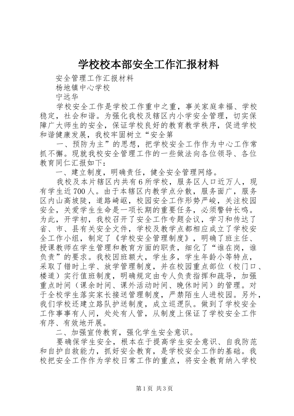学校校本部安全工作汇报材料_第1页