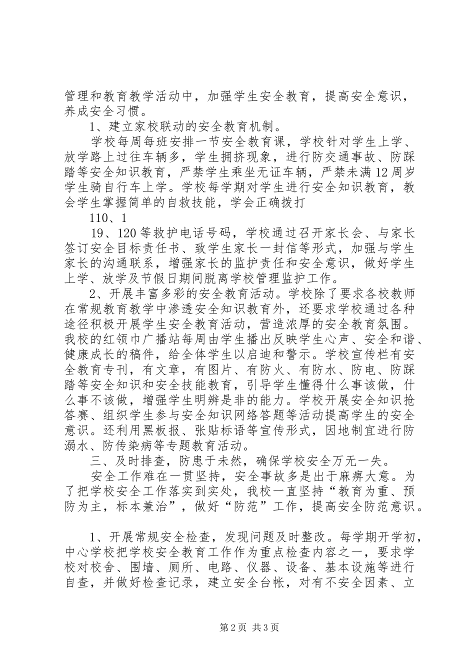 学校校本部安全工作汇报材料_第2页