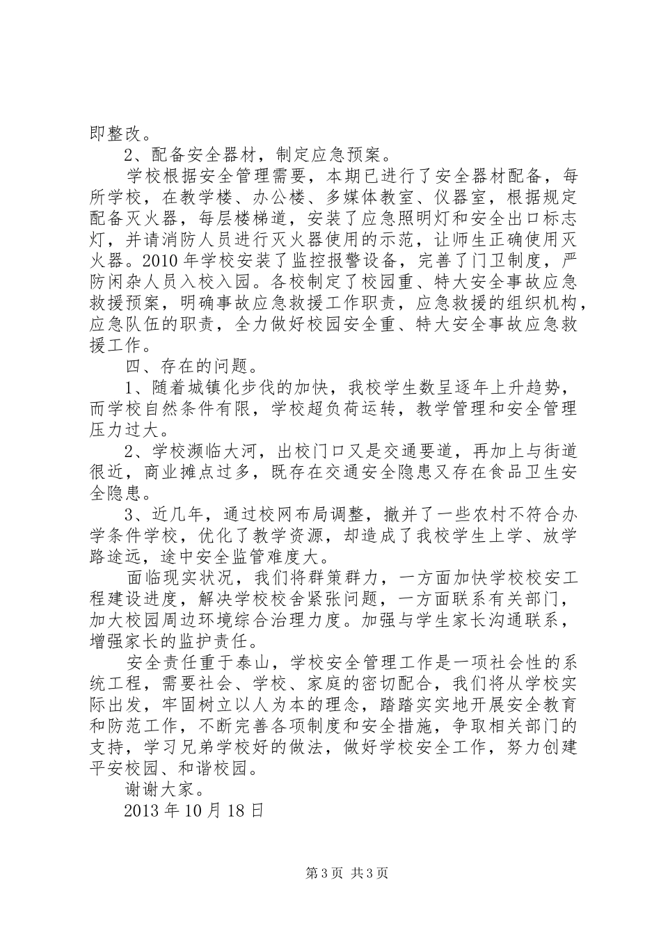 学校校本部安全工作汇报材料_第3页