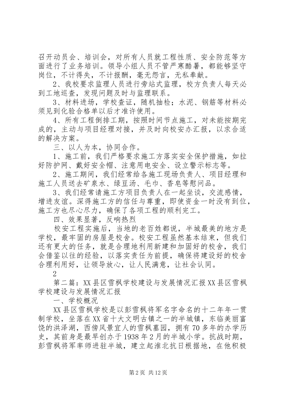 学校校安工程汇报材料_第2页
