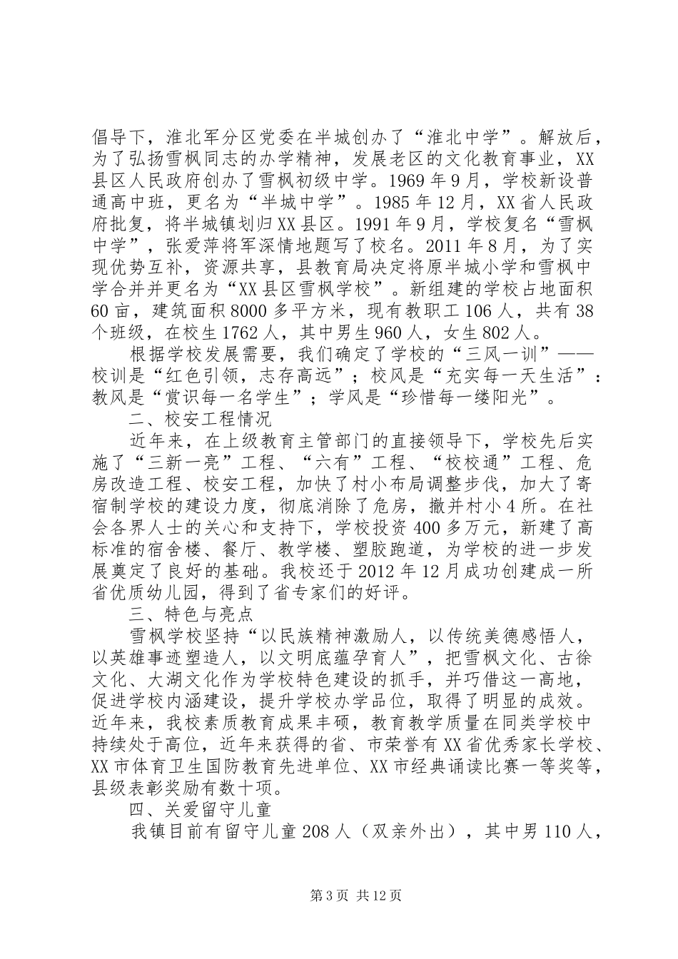 学校校安工程汇报材料_第3页