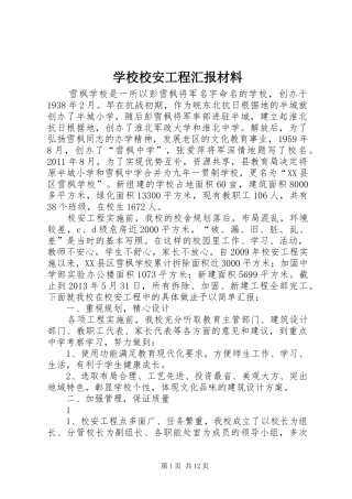 学校校安工程汇报材料